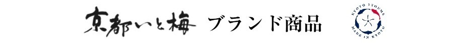 株式会社京都水鮮　京都いと梅ブランド商品