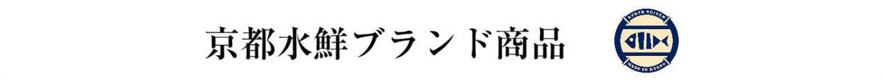 株式会社京都水鮮　京都水鮮ブランド商品