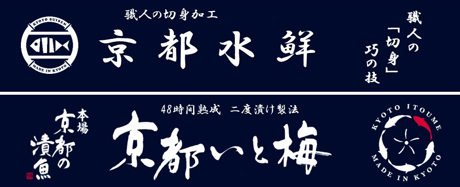 株式会社京都水鮮　ブランド名